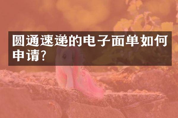 圆通速递的电子面单如何申请？
