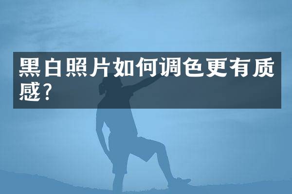 黑白照片如何调色更有质感？