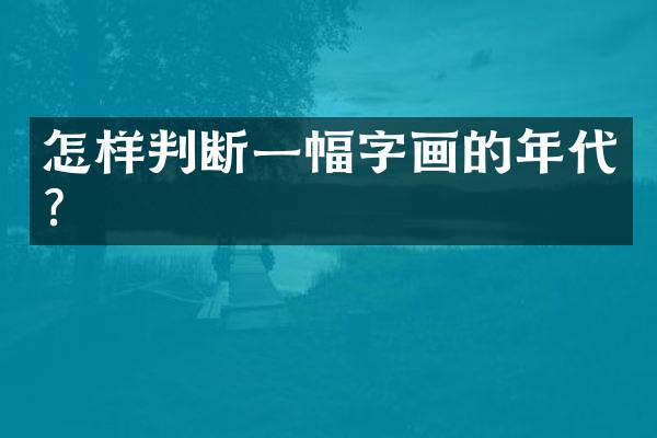 怎样判断一幅字画的年代？