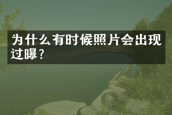 为什么有时候照片会出现过曝？