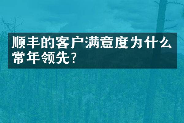 顺丰的客户满意度为什么常年领先？