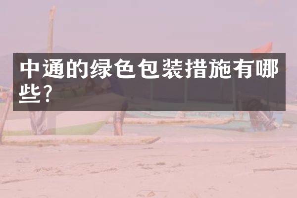 中通的绿色包装措施有哪些？