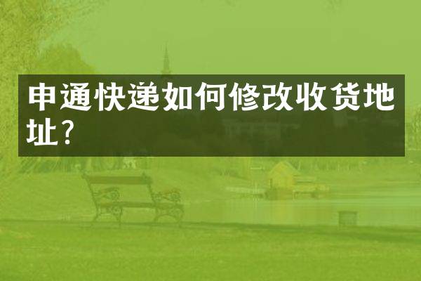 申通快递如何修改收货地址？