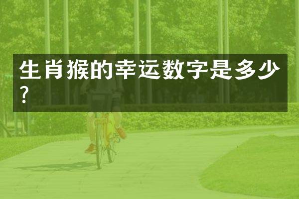 生肖猴的幸运数字是多少？