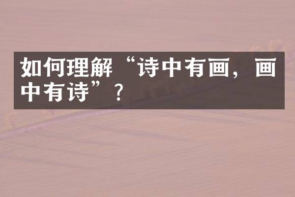 如何理解“诗中有画，画中有诗”？