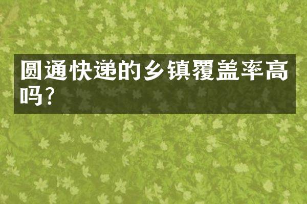 圆通快递的乡镇覆盖率高吗？