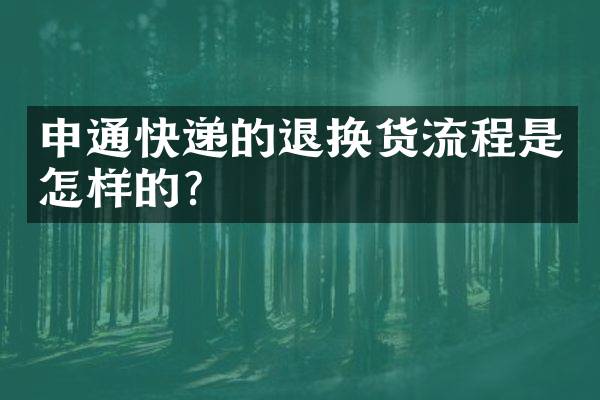 申通快递的退换货流程是怎样的？