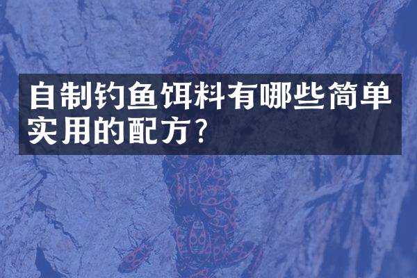 自制钓鱼饵料有哪些简单实用的？