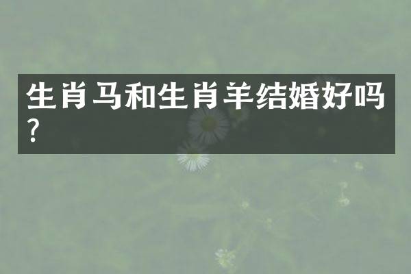 生肖马和生肖羊结婚好吗？
