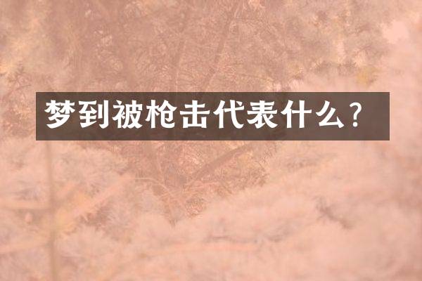 梦到被击代表什么？