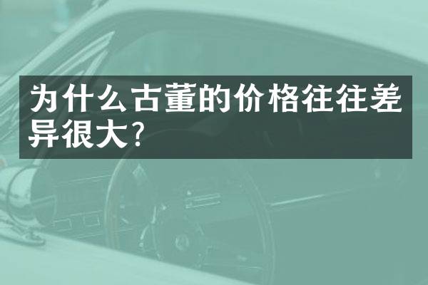 为什么古董的价格往往差异很大？