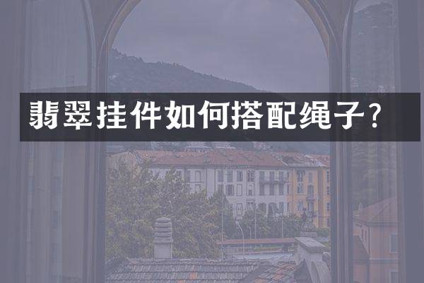 翡翠挂件如何搭配绳子？