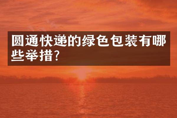圆通快递的绿色包装有哪些举措？
