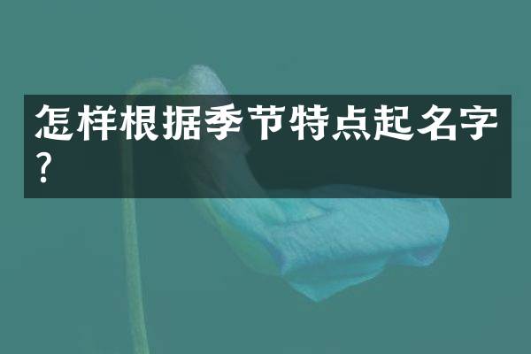 怎样根据季节特点起名字？