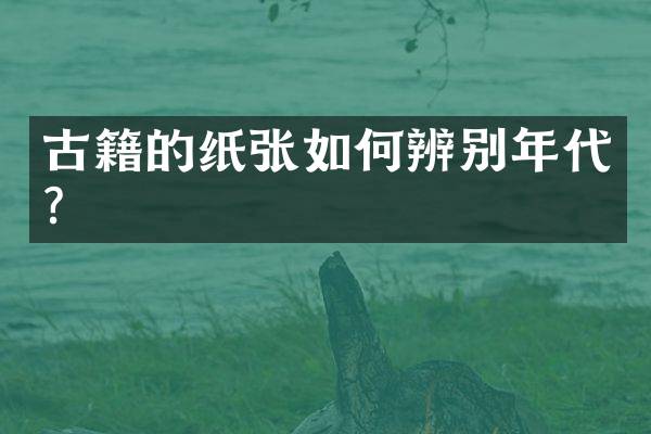 古籍的纸张如何辨别年代？