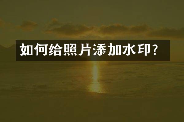 如何给照片添加水印？