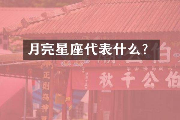 月亮星座代表什么？