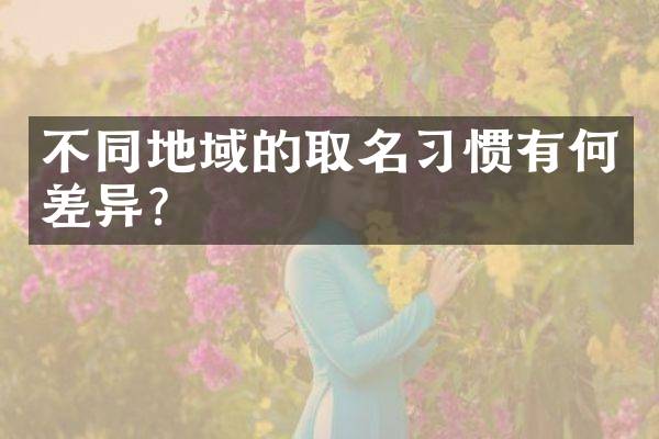 不同地域的取名习惯有何差异？