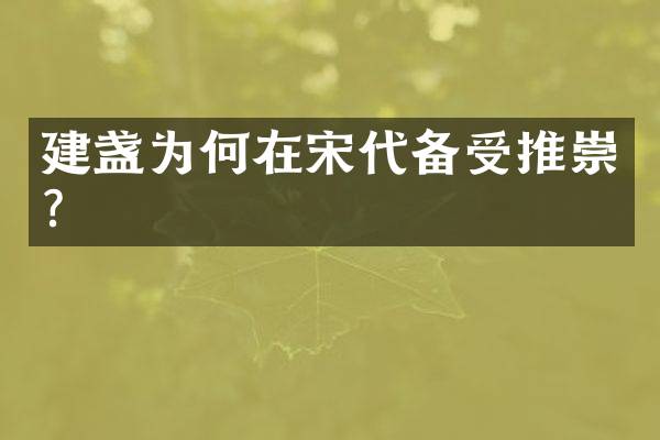 建盏为何在宋代备受推崇？