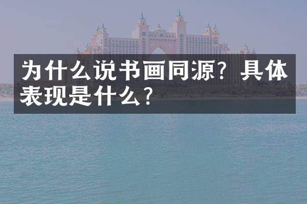 为什么说书画同源？具体表现是什么？