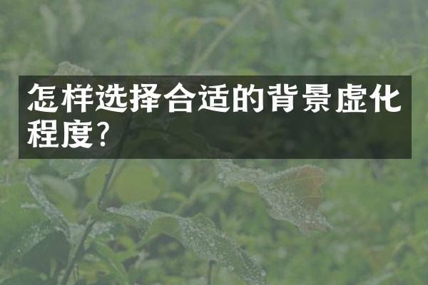 怎样选择合适的背景虚化程度？
