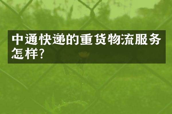 中通快递的重货物流服务怎样？