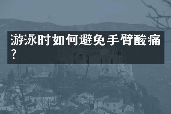 游泳时如何避免手臂酸痛？