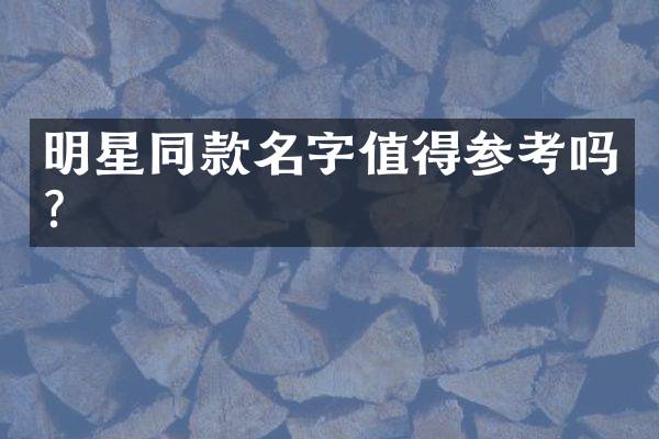 明星同款名字值得参考吗？