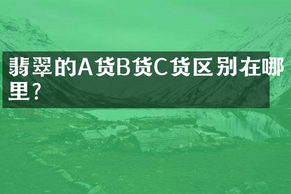 翡翠的A货B货C货区别在哪里？