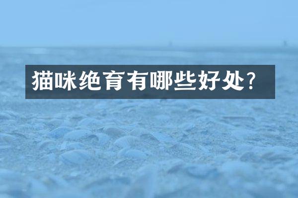 猫咪绝育有哪些好处？