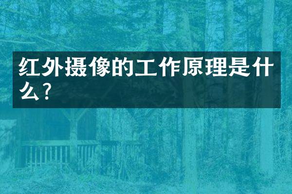 红外摄像的工作原理是什么？