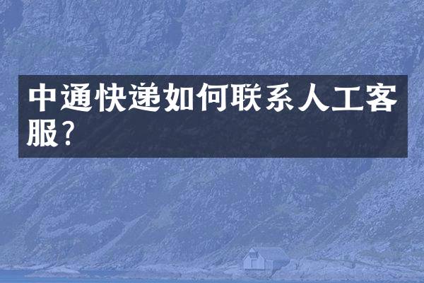 中通快递如何联系人工客服？