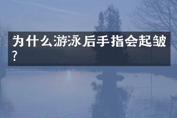 为什么游泳后手指会起皱？