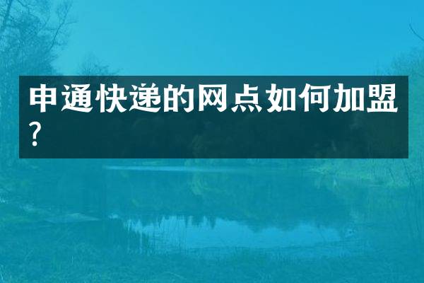 申通快递的网点如何加盟？