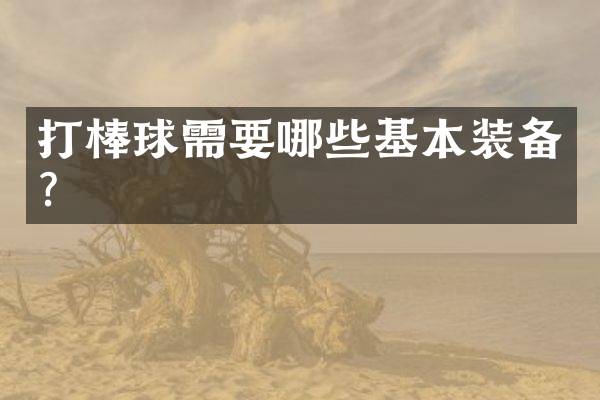 打棒球需要哪些基本装备？
