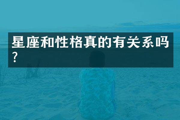 星座和性格真的有关系吗？