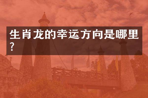 生肖龙的幸运方向是哪里？