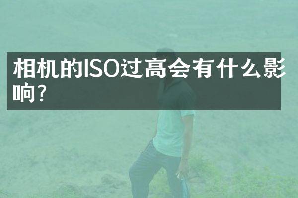 相机的ISO过高会有什么影响？