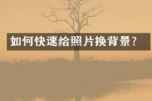 如何快速给照片换背景？