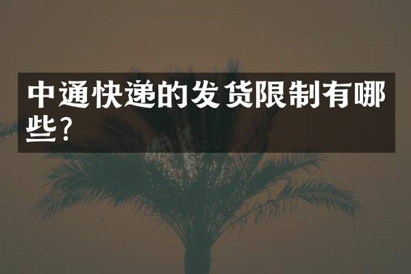中通快递的发货限制有哪些？