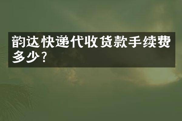 韵达快递代收货款手续费多少？