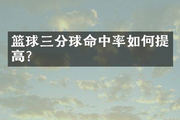 篮球三分球命中率如何提高？