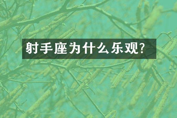 射手座为什么乐观？
