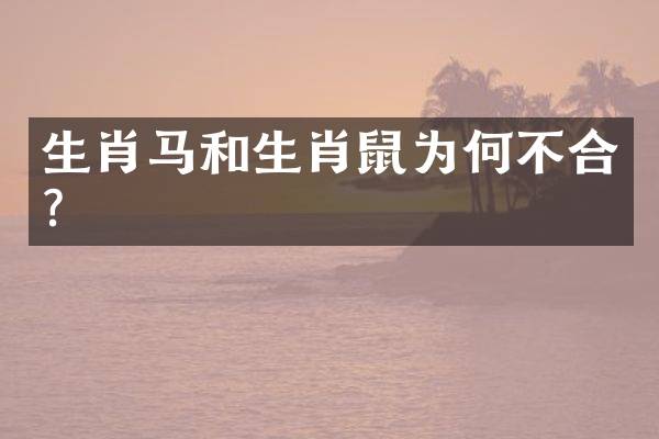 生肖马和生肖鼠为何不合？