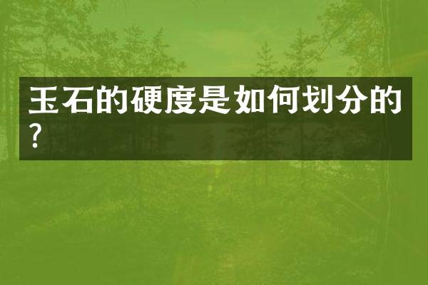 玉石的硬度是如何划分的？