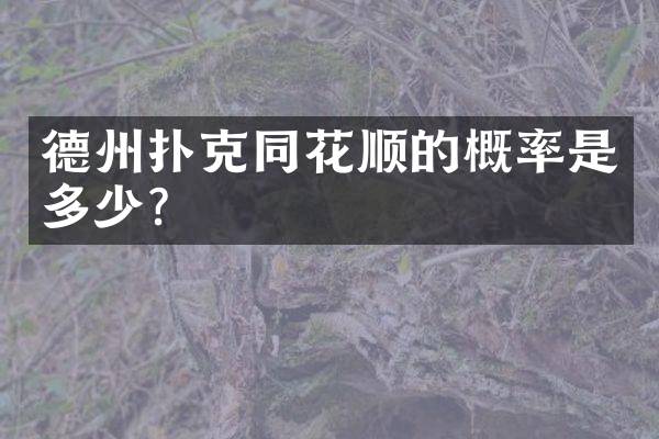 德州扑克同花顺的概率是多少？
