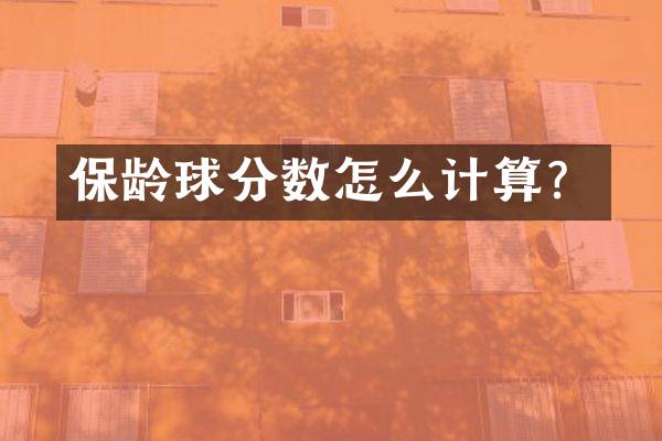 保龄球分数怎么计算？