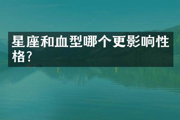 星座和血型哪个更影响性格？