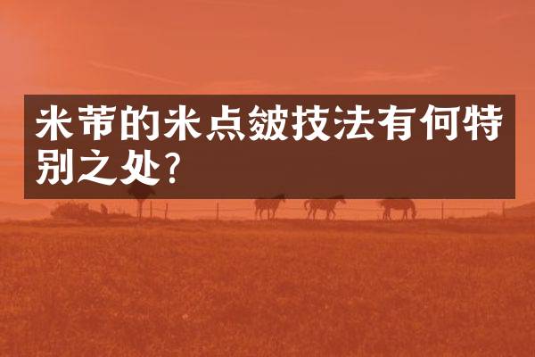 米芾的米点皴技法有何特别之处？