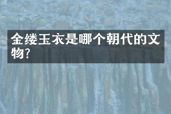 金缕玉衣是哪个朝代的文物？